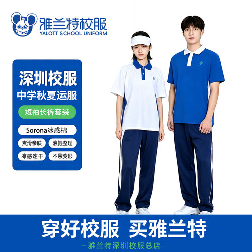 深圳校服雅兰特中学生速干夏季短袖长裤套装男女短裤秋冬长袖外套