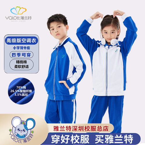 雅兰特深圳校服小学生薄外套高级版四季可穿运动服薄款柔软空调衣