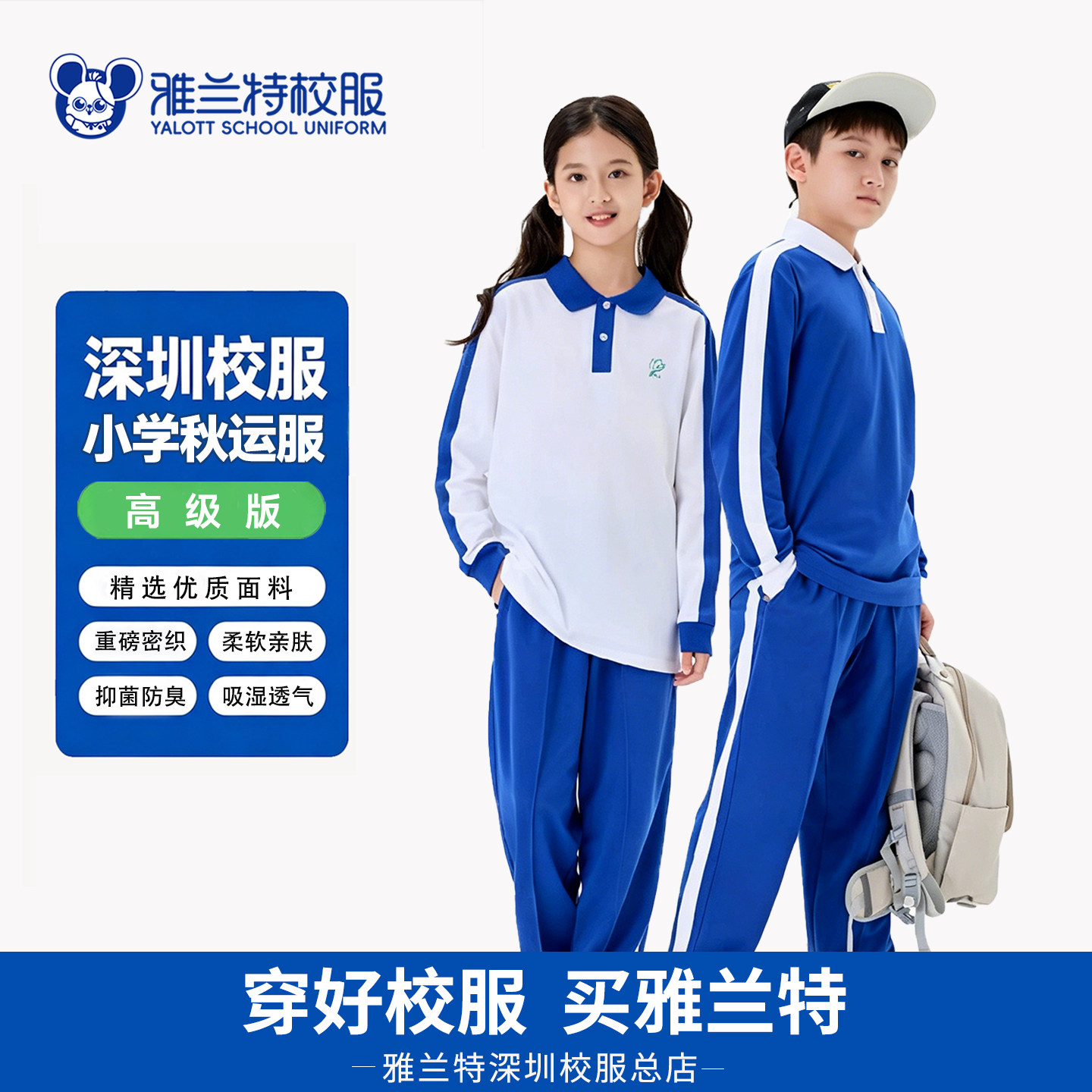 深圳校服雅兰特教育局指定小学生男女运动服秋冬长袖长裤短袖套装