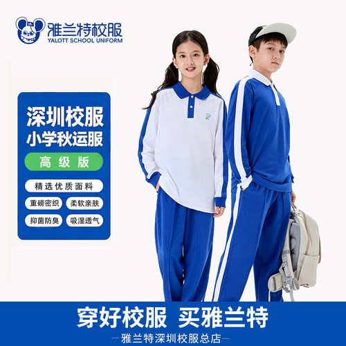 深圳校服雅兰特教育局指定小学生男女运动服秋冬长袖长裤短袖套装