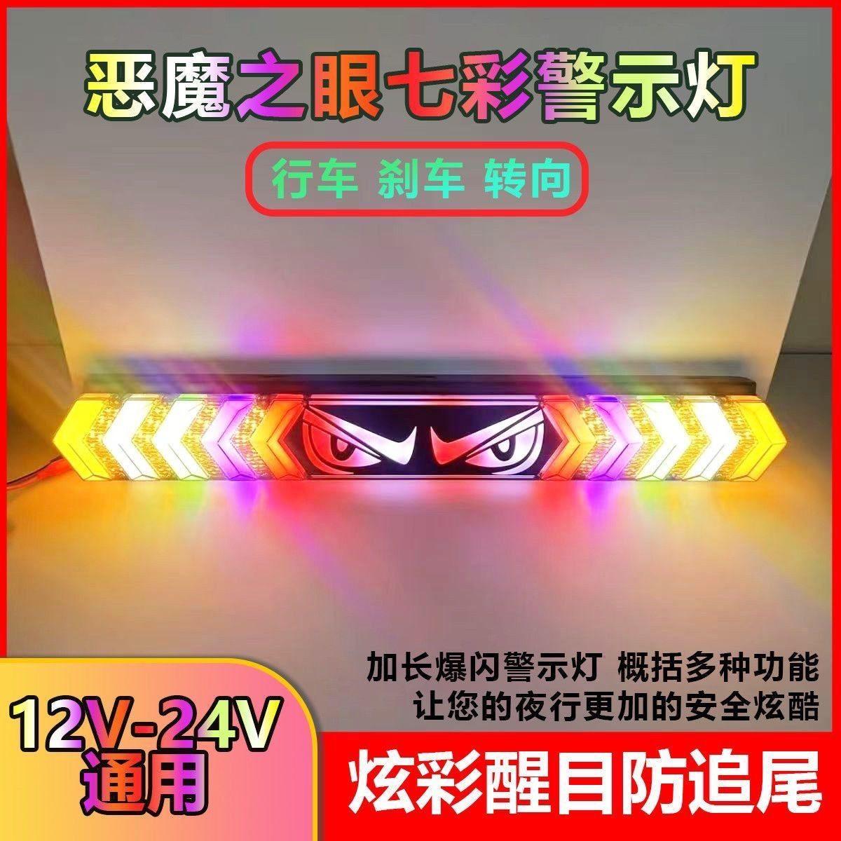 恶魔之眼货车雾灯led12警示灯爆闪灯七彩行车汽车刹车24尾灯挂车