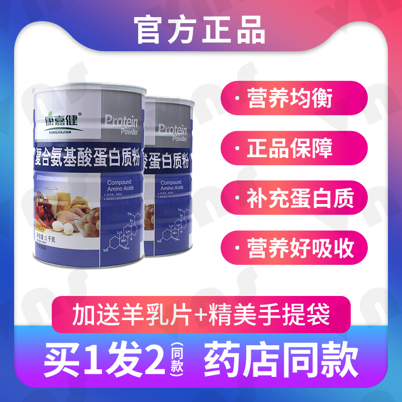 康嘉健复合氨基酸蛋白质粉