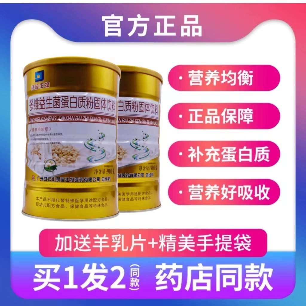 白云山拜迪生物多维益生菌蛋白粉