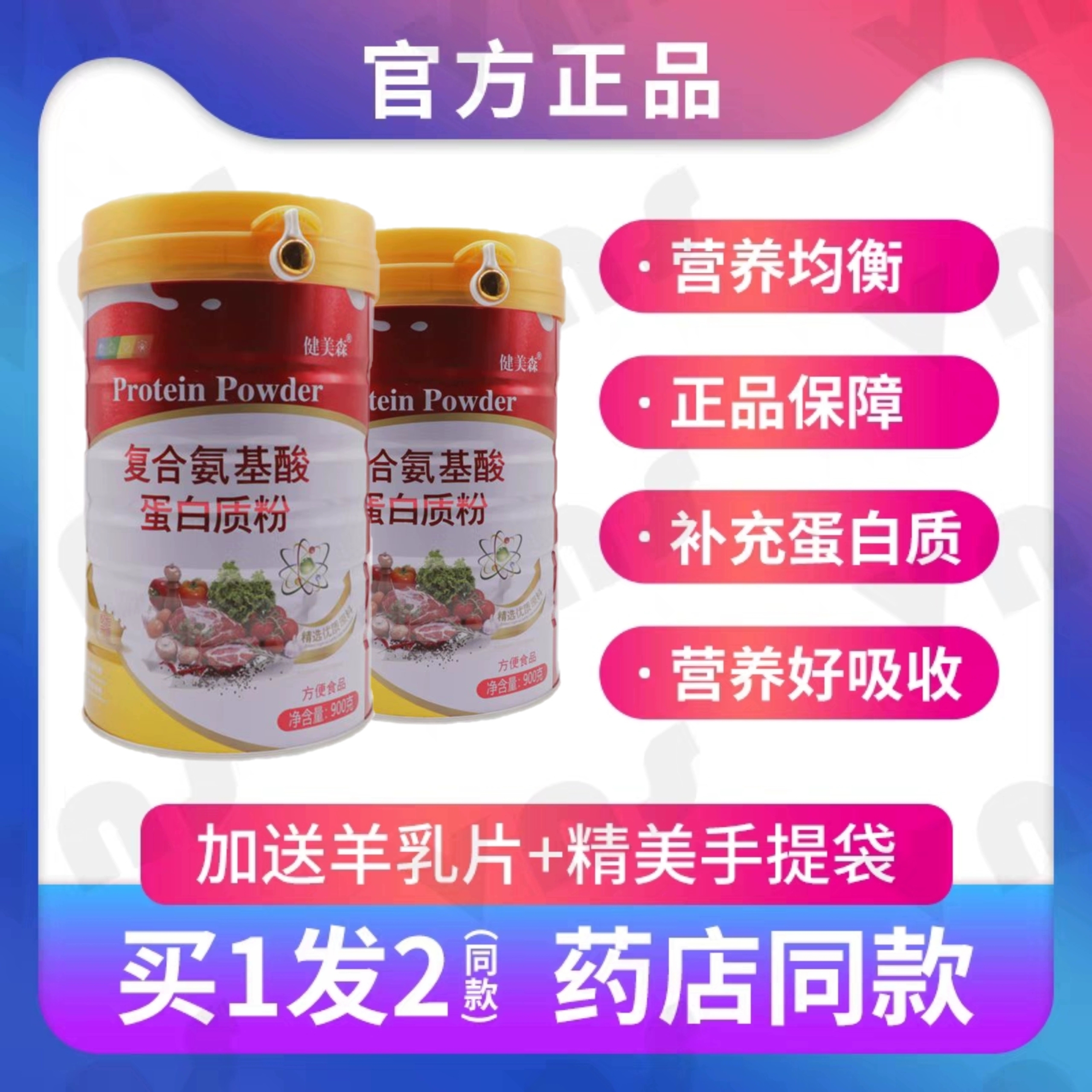 健美森复合氨基酸蛋白质粉