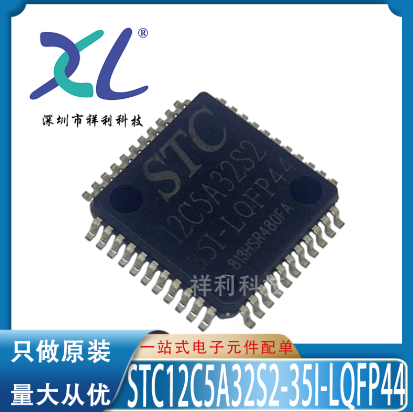 STC12C5A32S2-35I-LQFP44 STC12C5A32S2【供应单片机】全新原装