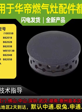 适用于华帝燃气灶配件i10036B/B864B/i10039B/A全铜小火盖内火火