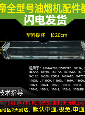 适用华帝E801AZ801CZE601AZ/E805AZ/11019/11009/11030省心油杯