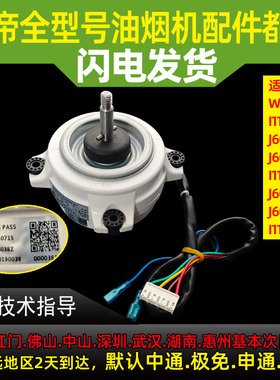 华帝油烟机电机J6038Z J6039Z i11156S J6006S油烟机电机马达