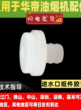 适用于华帝抽油烟机进水口组件