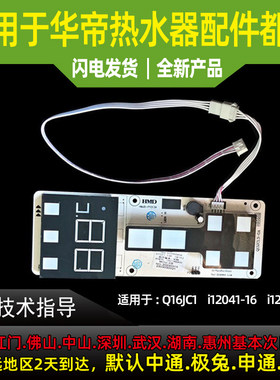 适用于华帝热水器触摸显示屏开关