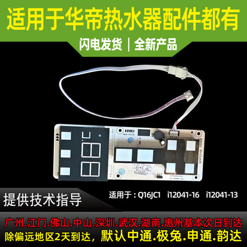 适用于华帝热水器触摸显示屏开关