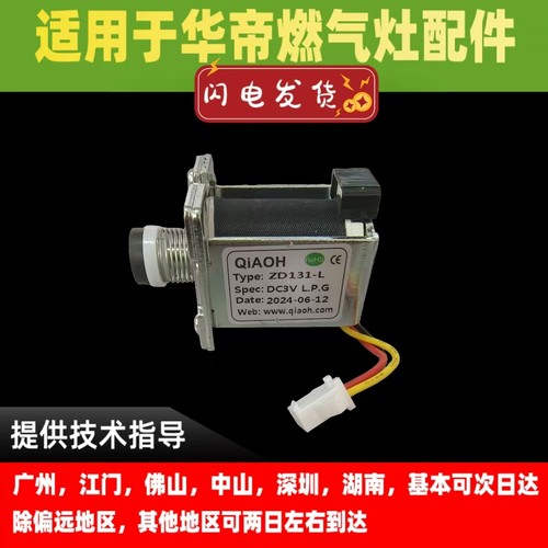 适用于华帝燃气灶电磁阀