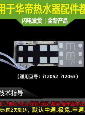 适用于华帝热水器触摸开关i12053-16/i12052-13/16开关触摸显示屏