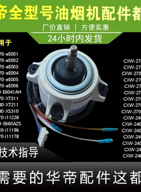 华帝油烟机电机E660AZS/i11178/79/80/i11158电机马达塑封电机
