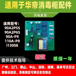 110A 适用于华帝消毒柜主板90A2P5S 90A P9主板电路控制板 P6S