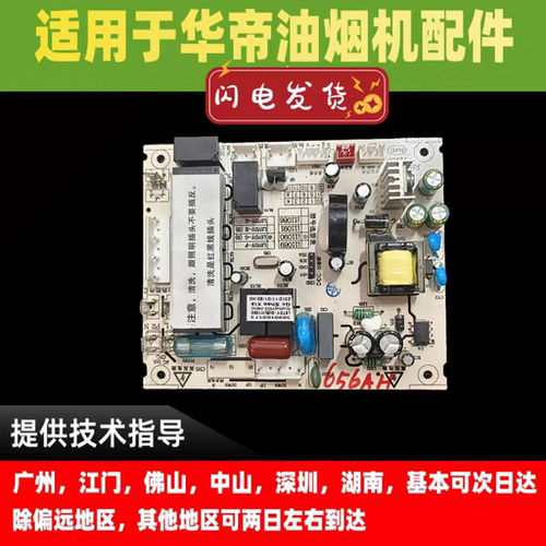 适用于华帝油烟机主板J656AH/主板/电脑板控制器/电源板