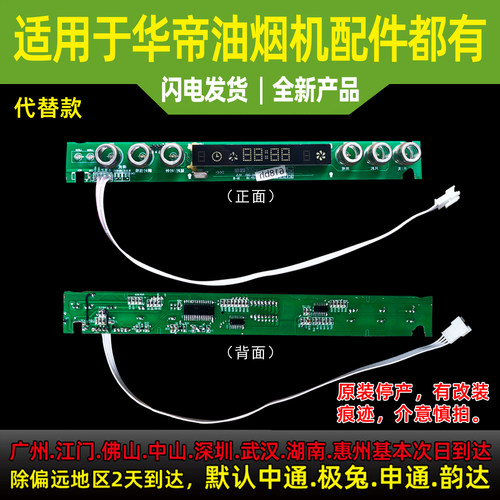 适用于华帝油烟机开关板