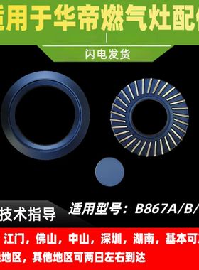 适用于华帝燃气灶配件B867A B867B B867C 867D大小火盖内外火盖分
