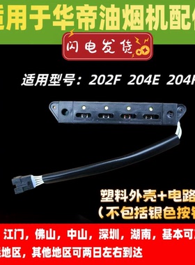 适用于华帝油烟机开关CXW-200-202F/204E开关按钮按键控制开关板