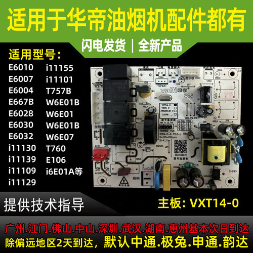 适用于华帝油烟机主板电路电脑板
