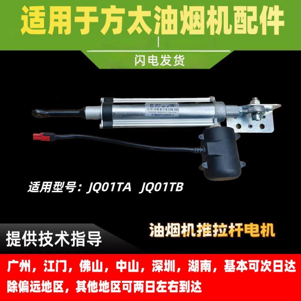 适用方太油烟机电机JQ01TA/JQ01TB自动升降推拉杆电机