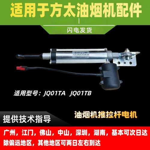 适用方太油烟机电机JQ01TA/JQ01TB自动升降推拉杆电机
