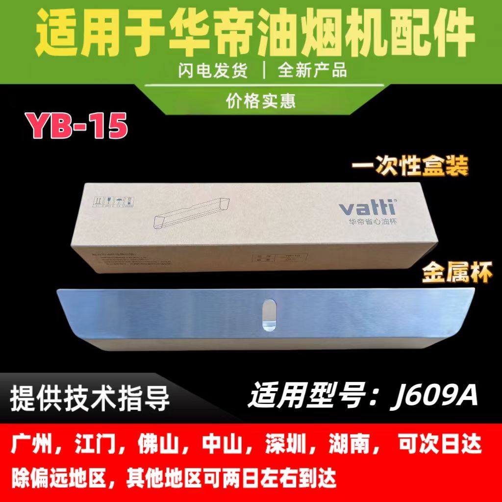 适用于华帝油烟机油杯接油盒YB-15省心油杯J609A接油杯油盒一次性
