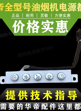 适用于华帝油烟机开关板CXW-200-J802a/203E2/i11010开关按键板开