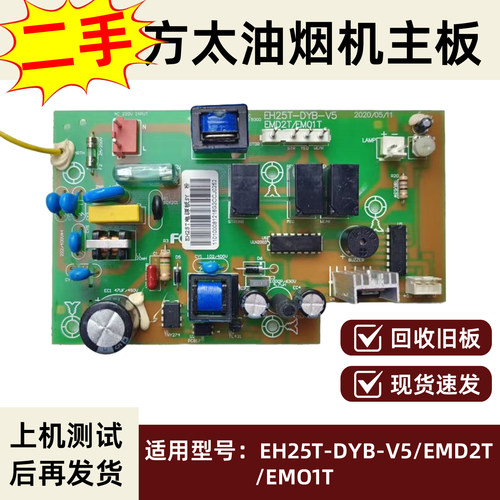 适用于方太油烟机EH25T/EH25B/EMD2T/EM01T控制器电脑板二手主板