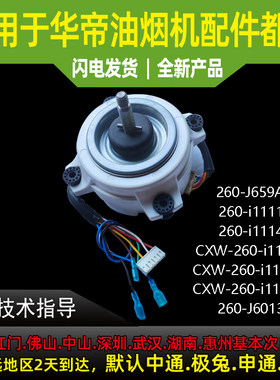适用于华帝油烟机电机