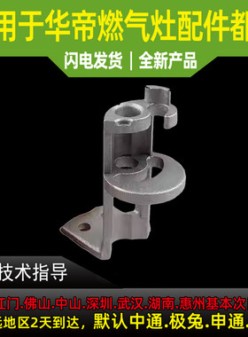 华帝燃气灶BH910B/i8H01B/BZ8403B/8416B/i10062B点火针座子