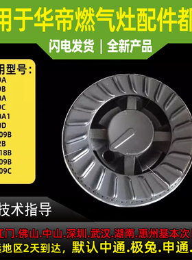 适用华帝燃气灶配件原装小火盖大火盖B809/i10009A/B/C/D人工煤气