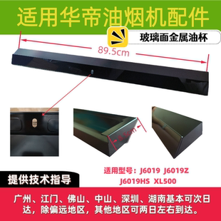 XL500接油盒 J6019HS 适用于华帝油烟机接油杯接油槽J6019 J6019Z