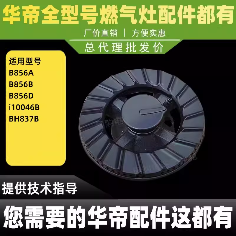 适用于华帝燃气灶B856B B856C B856A火盖BH837B分火器煤气灶配件