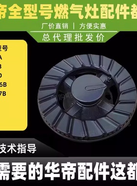 适用于华帝燃气灶B856B B856C B856A火盖BH837B分火器煤气灶配件