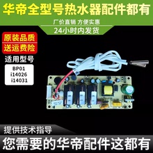 华帝电热水器主板DDF50/60DP01/i14026/i14031主板电脑板电源板