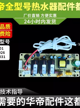 华帝电热水器主板DDF50/60DP01/i14026/i14031主板电脑板电源板