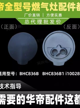 适用于华帝聚能灶BHC836B/B1/i10028B/BH838B/i10045小火盖装饰盖