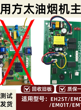 适方太油烟机EH25T/EH25B/EMD2T/EM01T/EM16T控制电脑板代替主板
