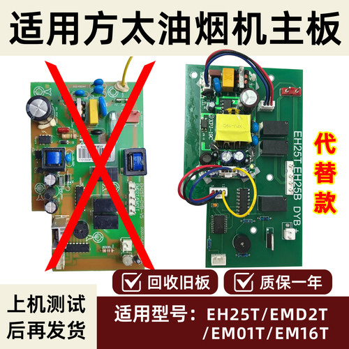适方太油烟机EH25T/EH25B/EMD2T/EM01T/EM16T控制电脑板代替主板