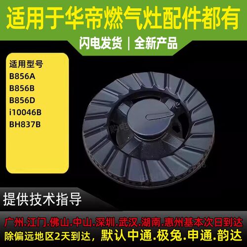 适用于华帝燃气灶B856B B856C B856A火盖BH837B分火器煤气灶配件