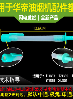 适用华帝油烟机配件i11183/i11185/i11142/11S18/11S15吸水管吸嘴