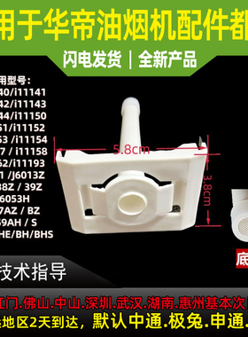 适用于华帝油烟机J657AZ/BZ/J659AH/667A/6007Z/i11140清洗杯吸管