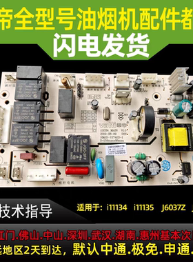 适用于华帝油烟机i11134/i11135/J6035Z电源板电脑板主板控制