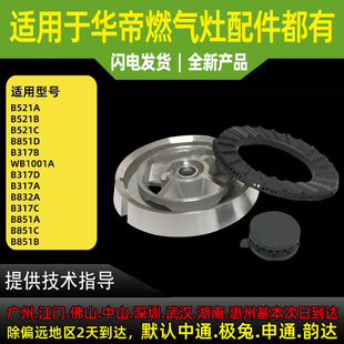 适用于华帝燃气灶配件B317A/B/C/D大小火盖分火器点火针感应针挡/