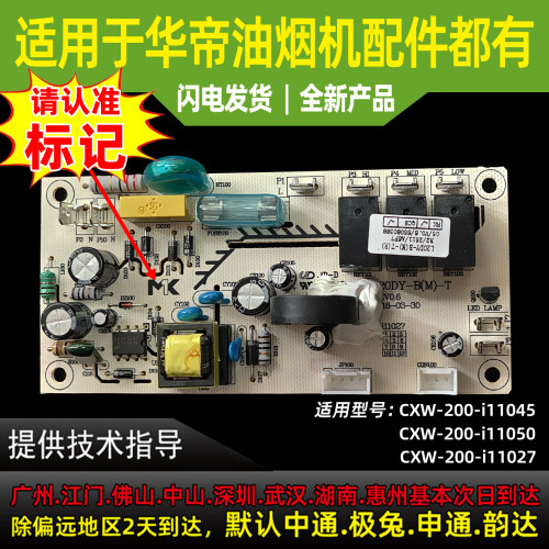 适用于华帝抽油烟机配件i11027/i1104/i11050控制器电脑主板电源