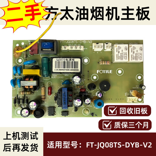 适用于方太油烟机二手主板JQ08TS