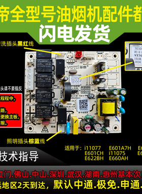 适用于华帝油烟机电源板电路板主板 CXW-270-E601CH/E618BH全新原