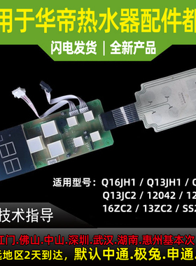 适用于华帝燃气热水器Q16JH1\Q16JC2\I12042\i12045显示屏触摸板