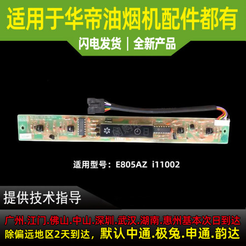 适用于华帝油烟机配件开关CXW-200-E805AZ/i11002显示开关按键按